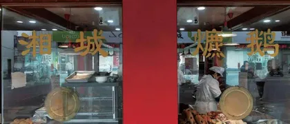 湘城爊鹅和麻饼