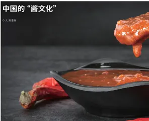 中国的“酱文化”