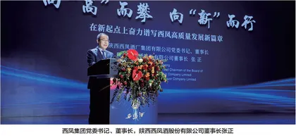 向“高”而攀  向“新”而行 在新起点上奋力谱写西凤高质量发展新篇章
