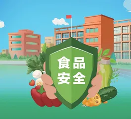 加强食品安全和膳食经费管理工作  切实保障师生饮食安全和营养健康