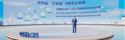 飞鹤揭榜“十四五”项目，牵头研制新一代婴配粉