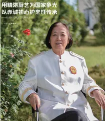 用精湛厨艺为国家争光以赤诚初心护烹饪传承