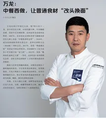 万龙：中餐西做，让普通食材“改头换面”