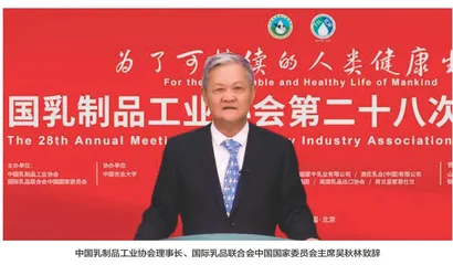 中国乳制品工业协会第二十八次年会成功召开