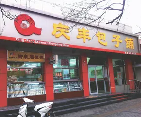 庆丰包子铺：积善余庆、国富民丰