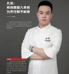 孔泽：将创意融入美食为烹饪赋予新意