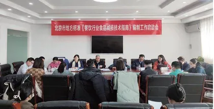 北京烹饪协会启动北京市地方标准《餐饮行业食品减损技术指南》编制工作