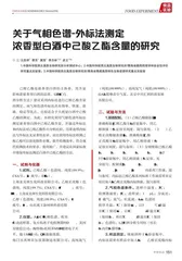 关于气相色谱-外标法测定浓香型白酒中己酸乙酯含量的研究