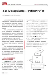 玉米淀粉酶法湿磨工艺的研究进展