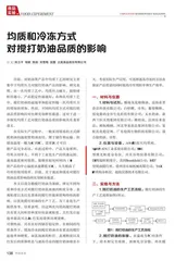 均质和冷冻方式对搅打奶油品质的影响