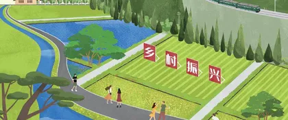 中国人民银行等五部委：金融加力支持全面推进乡村振兴