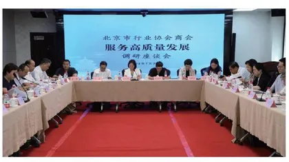 北京市社会组织管理中心召开行业协会商会服务高质量发展调研座谈会