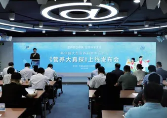 营养辨伪寻真，健康科学求证 《营养大真探》上线发布会在京举办
