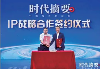 激发新动能 寻求最优解 《时代摘要》IP第二季正式启动