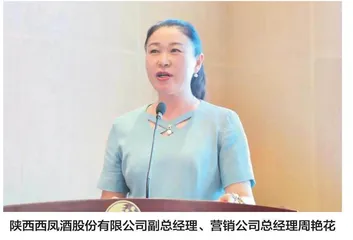 圆满完成既定销售目标 西凤酒朝高质量发展方向进发
