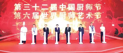第32届中国厨师节精彩回顾