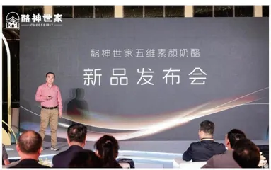 酪神世家发布新品“五维素颜奶酪” 将引领奶酪行业走向新高度
