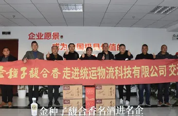 名酒进名企 播撒“金种子” 