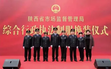 陕西：市场监管局举行综合行政执法制服换装仪式