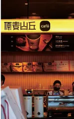 烘焙+咖啡 原麦山丘发力下午茶业务 