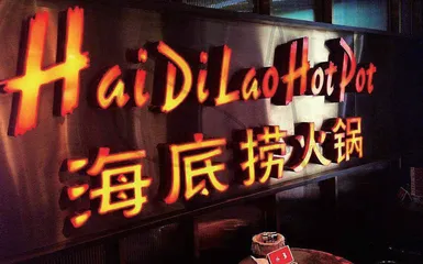 上线烧烤食材外送业务海底捞靠差异化布局巩固市场