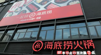 去年最高预亏45亿元  海底捞疯狂扩张遭反噬