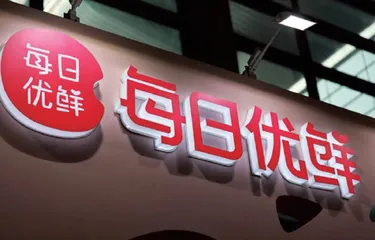 上市一年后面临退市　每日优鲜深陷盈利泥潭