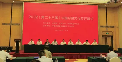 2022（第二十八届）中国月饼文化节系列活动在京隆重开幕  发布《2022年中国月饼行业发展趋势》报告 