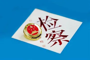 全国人大代表汤维建:推进人民监督员制度立法1
