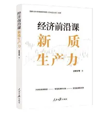 深入学习贯彻习近平总书记关于新质生产力重要论述理论研讨会暨研究成果发布会在京召开