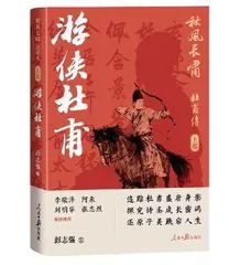 创新书写诗圣的“杜甫新传”