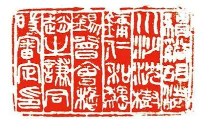 论篆刻巨匠的出新(下)1
