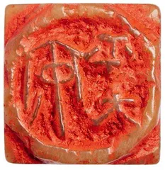 论篆刻巨匠的出新(下)2