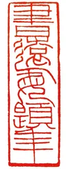 论篆刻巨匠的出新(下)3