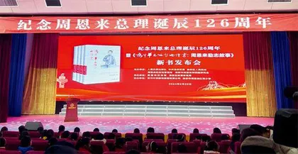 学习楷模周恩来 践行嘱托建新功1