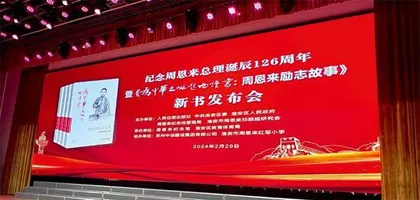《为中华之崛起而读书:周恩来励志故事》新书发布会在淮安举行1