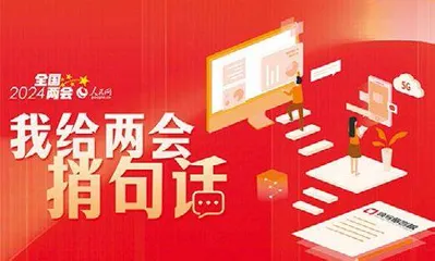 全媒聚焦两会 传播春天声音4