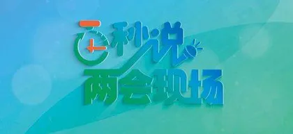 全媒聚焦两会 传播春天声音15