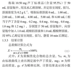 蜂胶软胶囊中总黄酮测定方法的改进