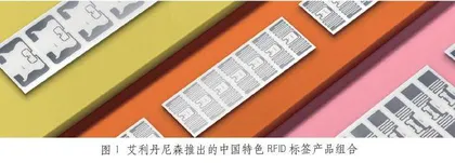 艾利丹尼森推出中国特色RFID标签产品组合