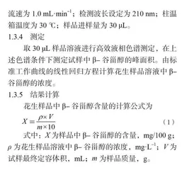 高效液相色谱法测定花生中β-谷甾醇的含量