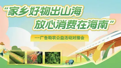 海南省市场监管局开展“广告助农”推进对接活动
