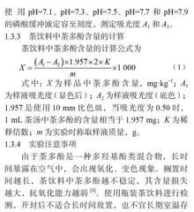 不同pH磷酸缓冲液对茶饮料中茶多酚含量的影响