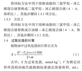 植物油中过氧化值测定方法研究