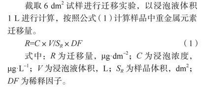 ICP-MS法检测食品包装材料中重金属迁移量