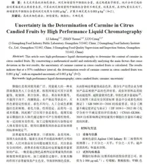高效液相色谱法测定柑桔蜜饯胭脂红的不确定度