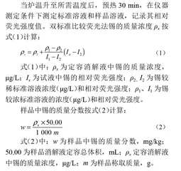 原子荧光双标准比较法快速测定食品中的锡
