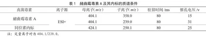超高效液相色谱-串联质谱法测定全麦粉中的赭曲霉毒素A