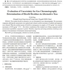 气相色谱法测定代用茶中三氯杀螨醇残留量的不确定度评定