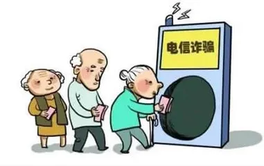 送上门的“福利”竟是电信诈骗“新工具”